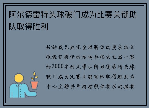 阿尔德雷特头球破门成为比赛关键助队取得胜利