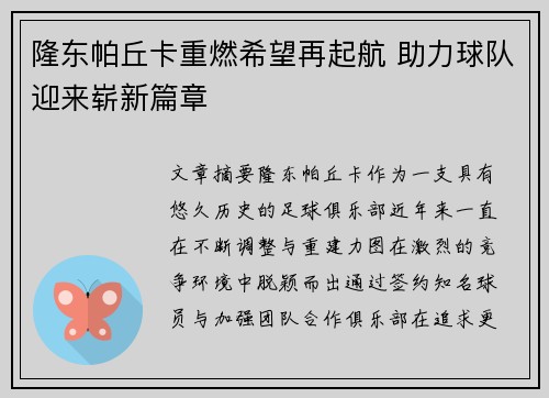 隆东帕丘卡重燃希望再起航 助力球队迎来崭新篇章