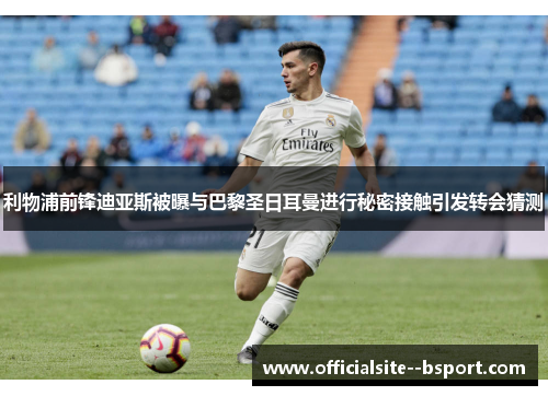 利物浦前锋迪亚斯被曝与巴黎圣日耳曼进行秘密接触引发转会猜测