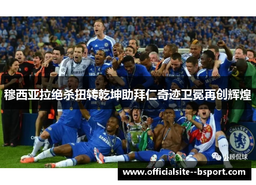 穆西亚拉绝杀扭转乾坤助拜仁奇迹卫冕再创辉煌