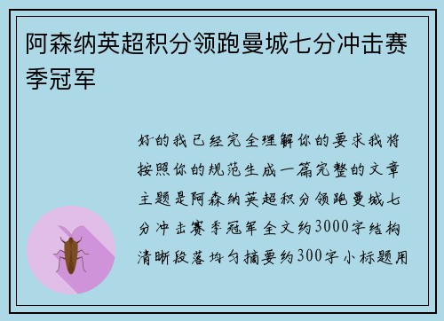 阿森纳英超积分领跑曼城七分冲击赛季冠军
