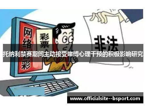 托纳利禁赛期间主动接受赌博心理干预的积极影响研究