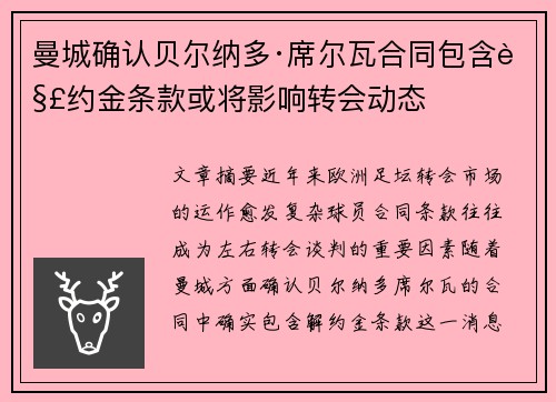 曼城确认贝尔纳多·席尔瓦合同包含解约金条款或将影响转会动态