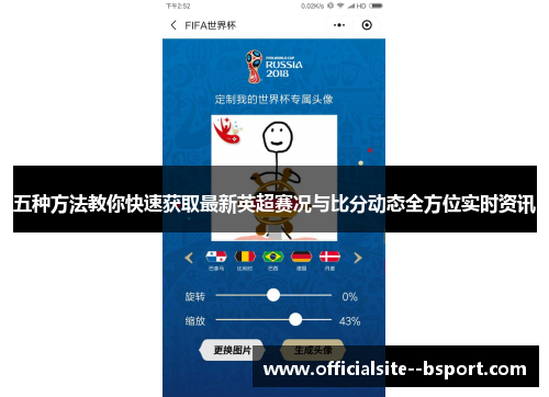 五种方法教你快速获取最新英超赛况与比分动态全方位实时资讯