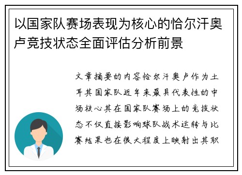以国家队赛场表现为核心的恰尔汗奥卢竞技状态全面评估分析前景