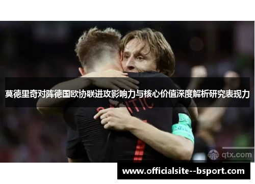 莫德里奇对阵德国欧协联进攻影响力与核心价值深度解析研究表现力