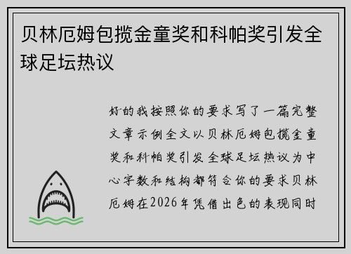 贝林厄姆包揽金童奖和科帕奖引发全球足坛热议