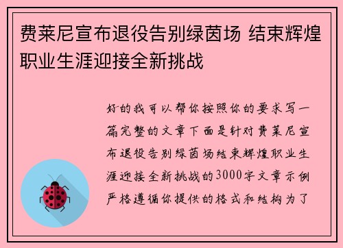 费莱尼宣布退役告别绿茵场 结束辉煌职业生涯迎接全新挑战