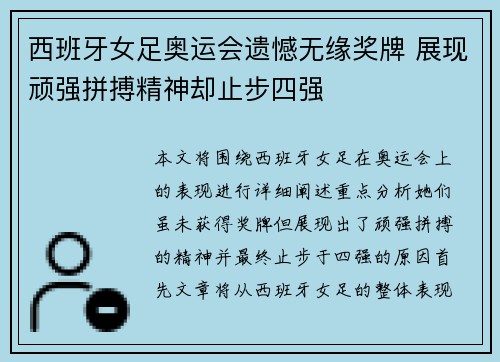 西班牙女足奥运会遗憾无缘奖牌 展现顽强拼搏精神却止步四强