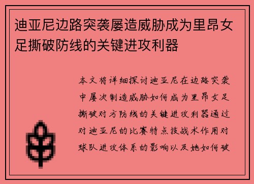 迪亚尼边路突袭屡造威胁成为里昂女足撕破防线的关键进攻利器