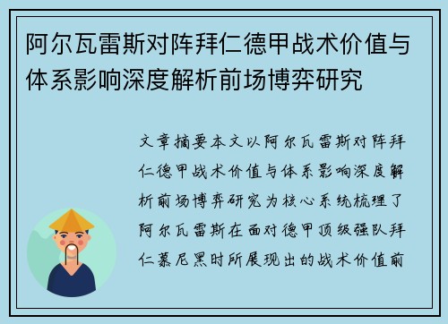 阿尔瓦雷斯对阵拜仁德甲战术价值与体系影响深度解析前场博弈研究