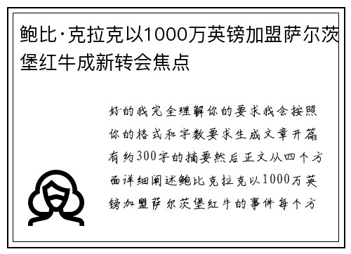 鲍比·克拉克以1000万英镑加盟萨尔茨堡红牛成新转会焦点