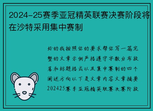 2024-25赛季亚冠精英联赛决赛阶段将在沙特采用集中赛制
