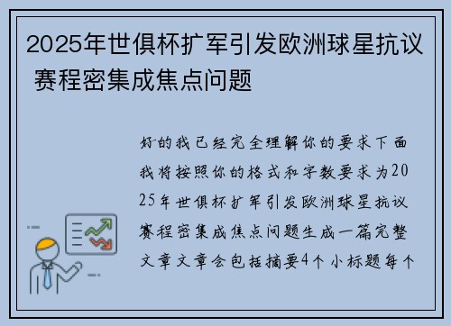 2025年世俱杯扩军引发欧洲球星抗议 赛程密集成焦点问题