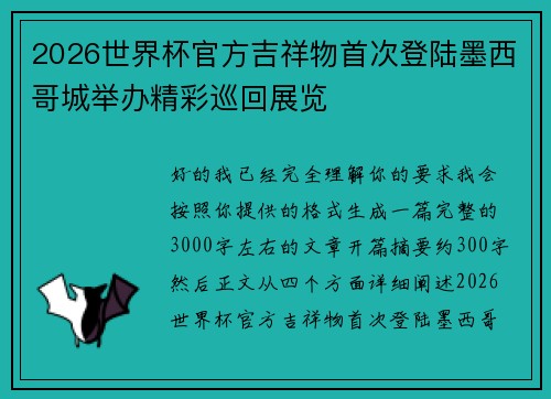 2026世界杯官方吉祥物首次登陆墨西哥城举办精彩巡回展览