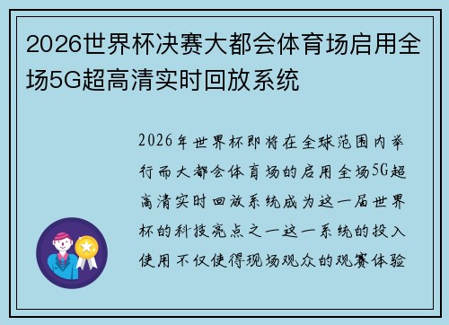 2026世界杯决赛大都会体育场启用全场5G超高清实时回放系统