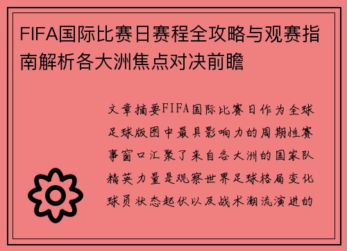 FIFA国际比赛日赛程全攻略与观赛指南解析各大洲焦点对决前瞻