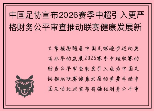 中国足协宣布2026赛季中超引入更严格财务公平审查推动联赛健康发展新格局