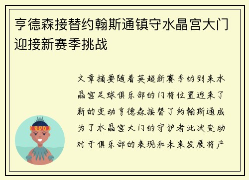 亨德森接替约翰斯通镇守水晶宫大门迎接新赛季挑战