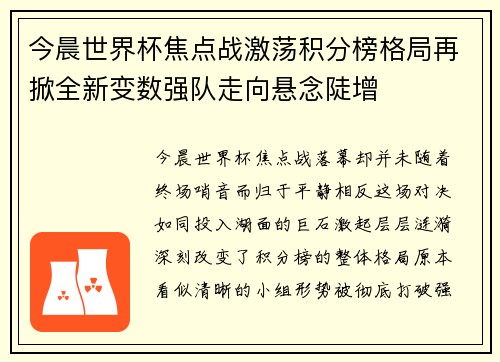 今晨世界杯焦点战激荡积分榜格局再掀全新变数强队走向悬念陡增