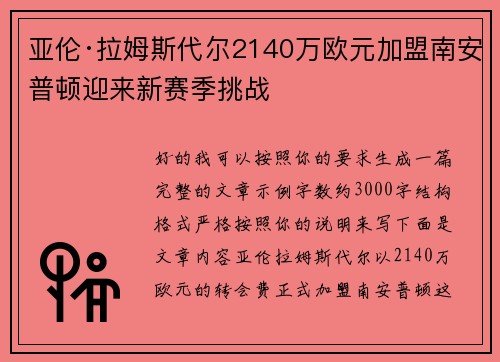 亚伦·拉姆斯代尔2140万欧元加盟南安普顿迎来新赛季挑战