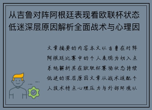 从吉鲁对阵阿根廷表现看欧联杯状态低迷深层原因解析全面战术与心理因素