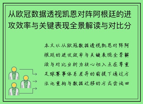 从欧冠数据透视凯恩对阵阿根廷的进攻效率与关键表现全景解读与对比分析