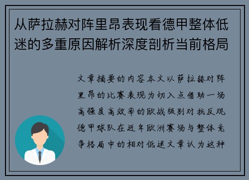 从萨拉赫对阵里昂表现看德甲整体低迷的多重原因解析深度剖析当前格局