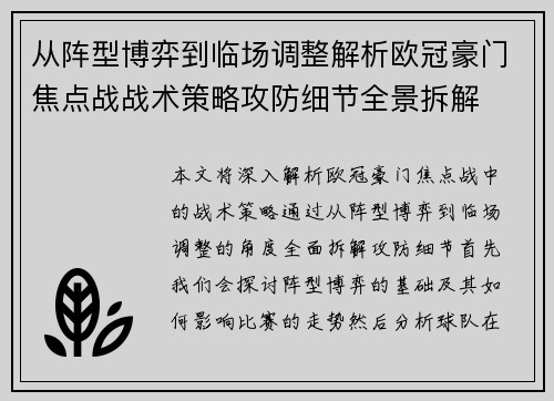 从阵型博弈到临场调整解析欧冠豪门焦点战战术策略攻防细节全景拆解