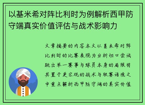 以基米希对阵比利时为例解析西甲防守端真实价值评估与战术影响力
