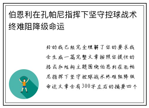 伯恩利在孔帕尼指挥下坚守控球战术终难阻降级命运