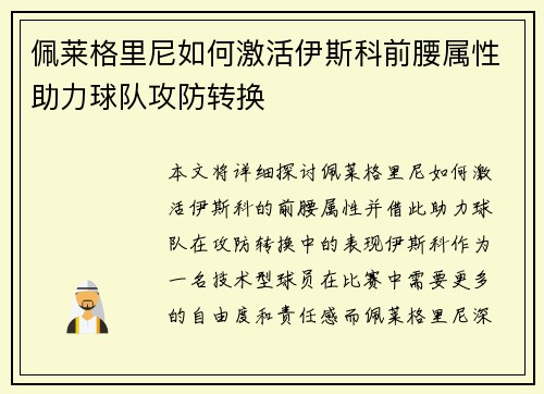 佩莱格里尼如何激活伊斯科前腰属性助力球队攻防转换