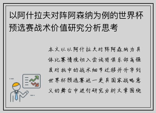 以阿什拉夫对阵阿森纳为例的世界杯预选赛战术价值研究分析思考