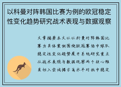 以科曼对阵韩国比赛为例的欧冠稳定性变化趋势研究战术表现与数据观察