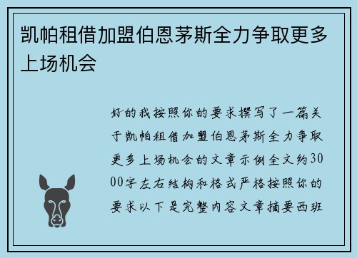 凯帕租借加盟伯恩茅斯全力争取更多上场机会