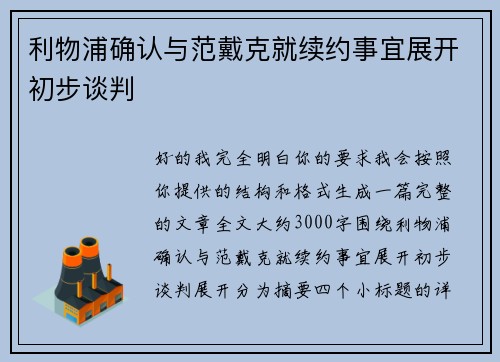 利物浦确认与范戴克就续约事宜展开初步谈判