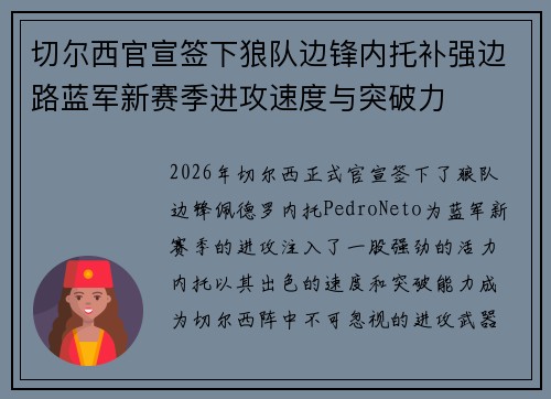 切尔西官宣签下狼队边锋内托补强边路蓝军新赛季进攻速度与突破力