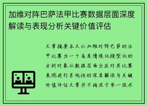 加维对阵巴萨法甲比赛数据层面深度解读与表现分析关键价值评估