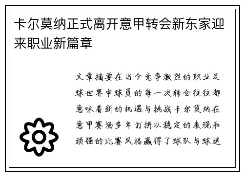 卡尔莫纳正式离开意甲转会新东家迎来职业新篇章