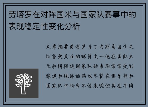 劳塔罗在对阵国米与国家队赛事中的表现稳定性变化分析