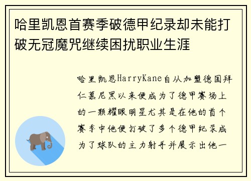 哈里凯恩首赛季破德甲纪录却未能打破无冠魔咒继续困扰职业生涯