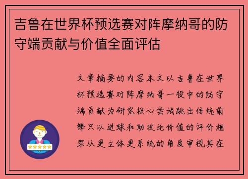 吉鲁在世界杯预选赛对阵摩纳哥的防守端贡献与价值全面评估