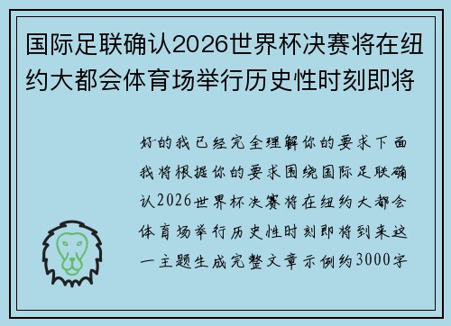 国际足联确认2026世界杯决赛将在纽约大都会体育场举行历史性时刻即将到来