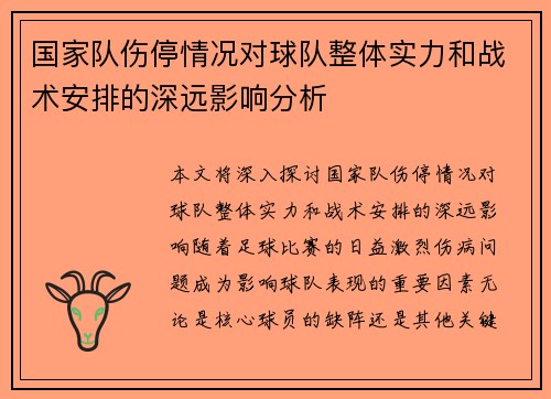 国家队伤停情况对球队整体实力和战术安排的深远影响分析