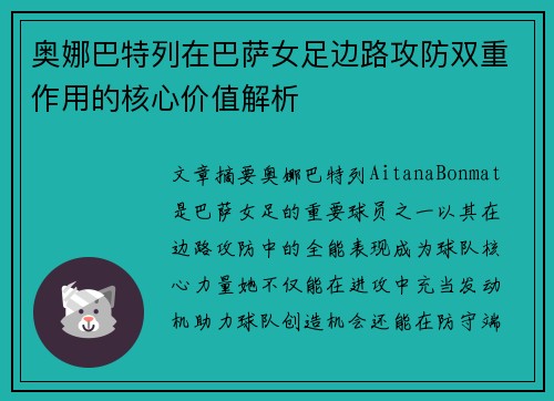 奥娜巴特列在巴萨女足边路攻防双重作用的核心价值解析