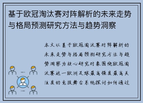 基于欧冠淘汰赛对阵解析的未来走势与格局预测研究方法与趋势洞察