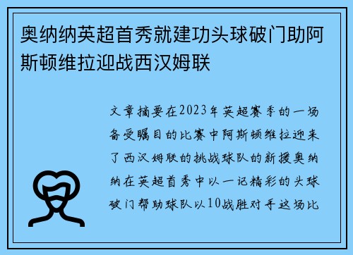 奥纳纳英超首秀就建功头球破门助阿斯顿维拉迎战西汉姆联
