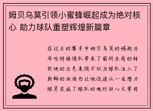姆贝乌莫引领小蜜蜂崛起成为绝对核心 助力球队重塑辉煌新篇章