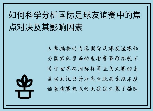 如何科学分析国际足球友谊赛中的焦点对决及其影响因素