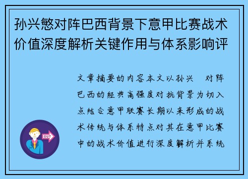 孙兴慜对阵巴西背景下意甲比赛战术价值深度解析关键作用与体系影响评估